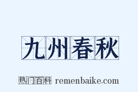 九州春秋是什么意思的图片